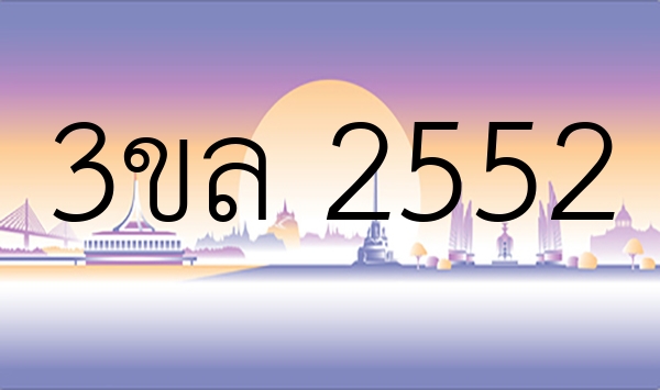 3ขล 2552